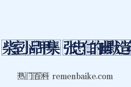 柴室小品甲集·张忠仁的幽默造句是什么意思的图片